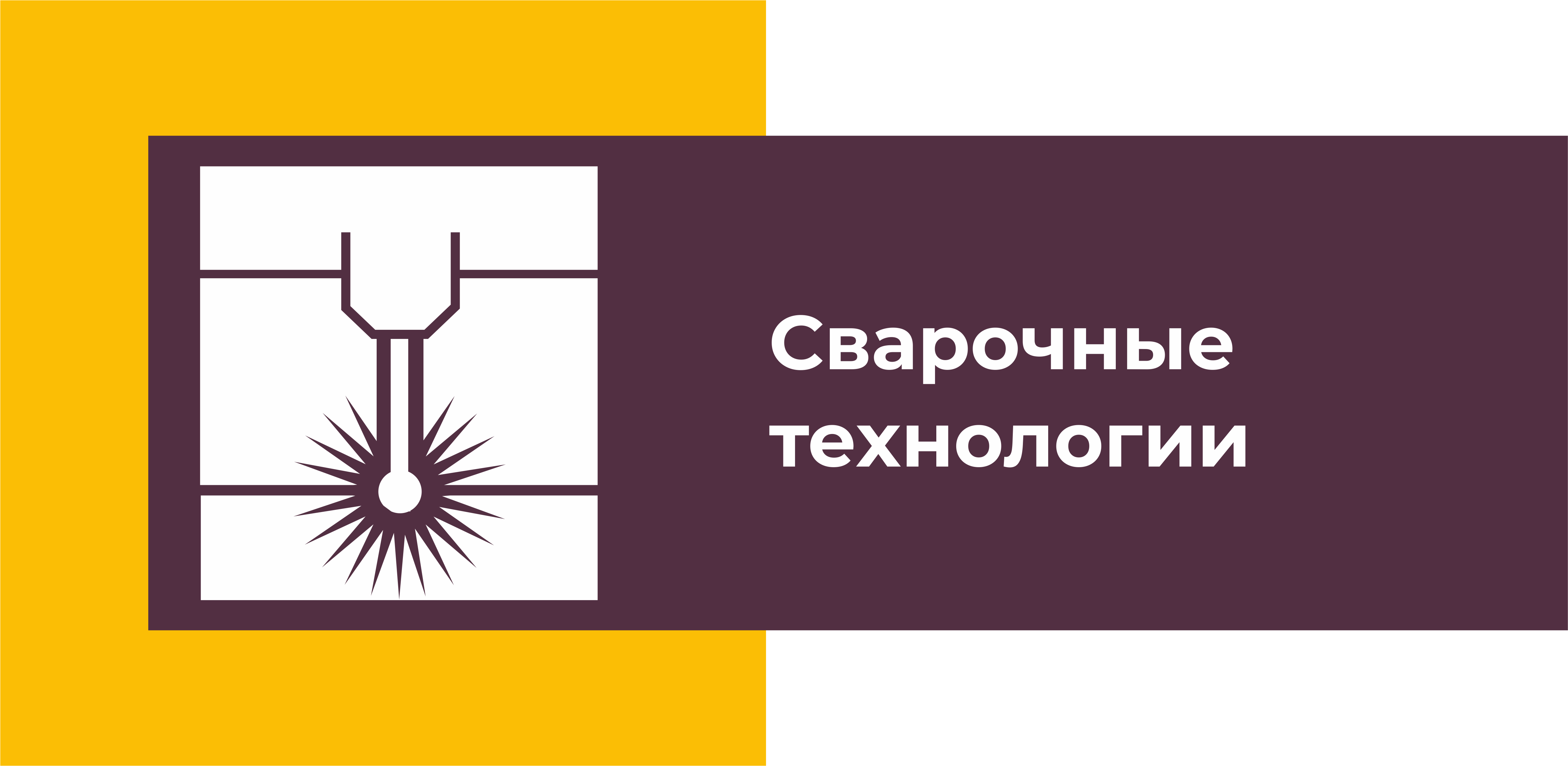 Национальные технологии. Сварочные технологии логотип. Компетенция сварочные технологии. Сварочные технологии в России логотип. Логотип цеха сварки.