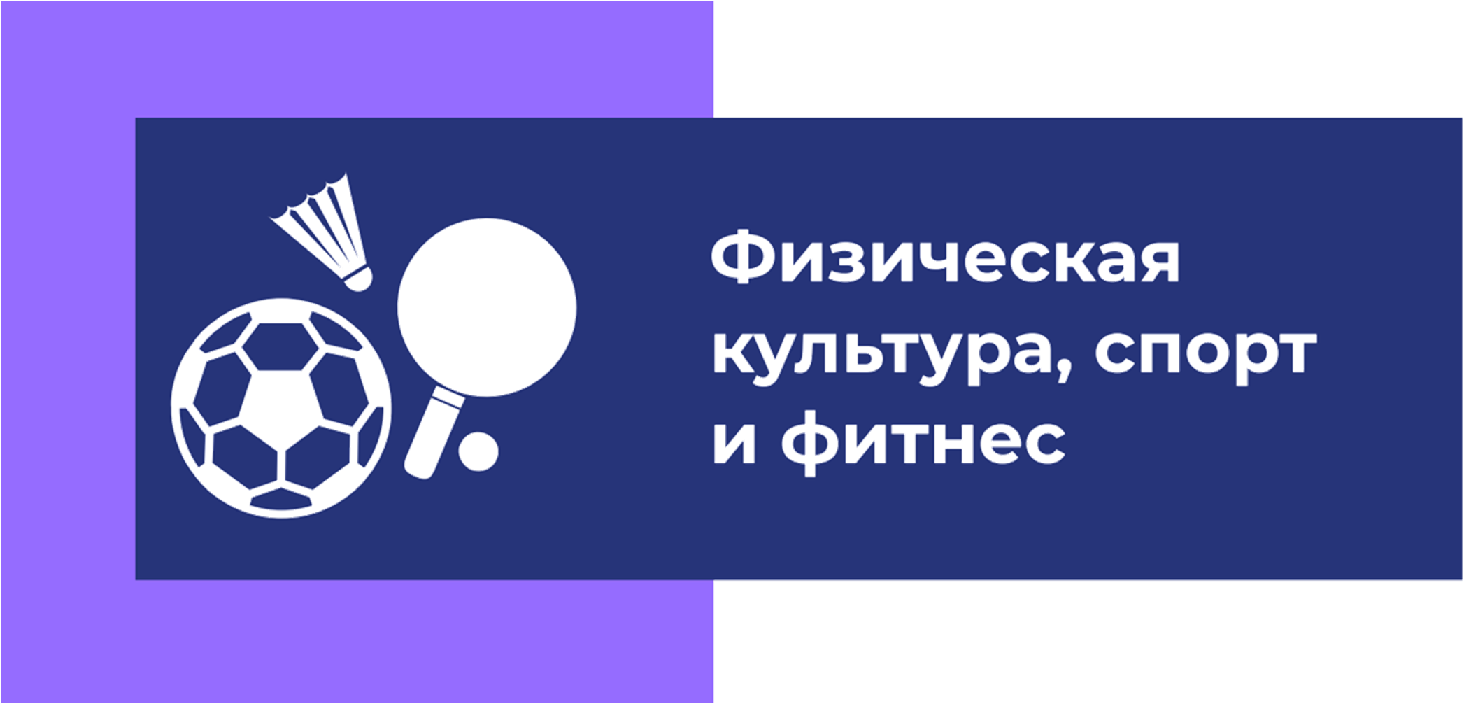 Программа культура и спорт. Мастерская физическая культура спорт и фитнес. Компетенция физическая культура спорт и фитнес. Мастерская физическая культура спорт и фитнес логотип. Эмблема компетенции физическая культура, спорт и фитнес.